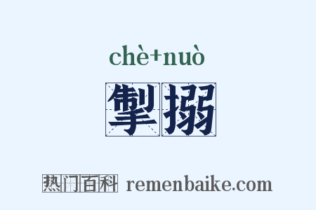 掣搦是什么意思的图片
